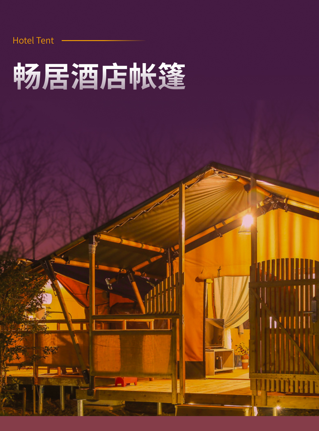 畅居旅馆帐篷
