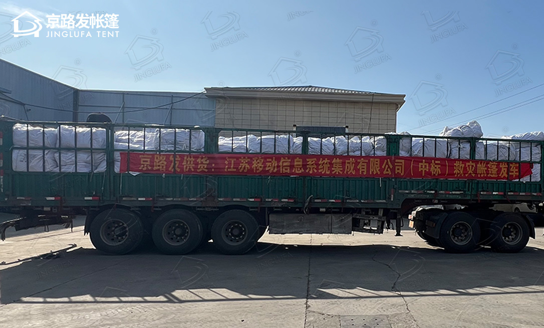 江苏客户救灾帐篷中标