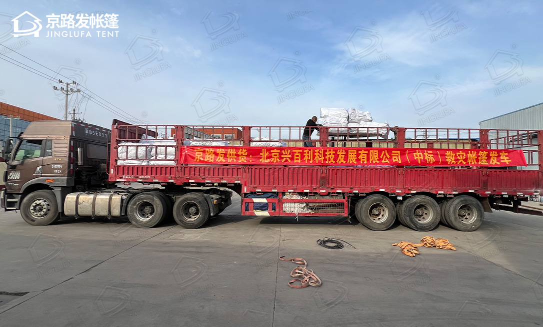 北京客户救灾帐篷中标